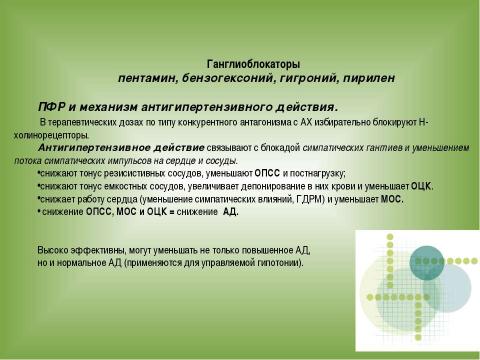 Презентация на тему "АНТИГИПЕРТЕНЗИВНЫЕ СРЕДСТВА" по медицине