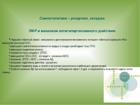 Презентация на тему "АНТИГИПЕРТЕНЗИВНЫЕ СРЕДСТВА" по медицине