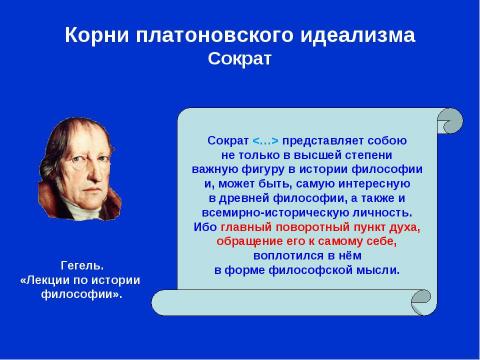 Презентация на тему "Платон. Обоснование идеализма" по философии