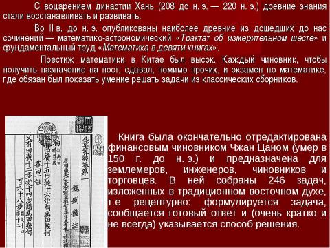 Презентация на тему "Развитие математики в Древнем Китае" по математике