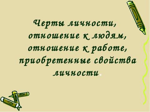 Презентация на тему "Профессия и мой характер" по обществознанию