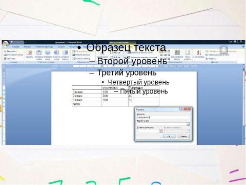 Презентация на тему "Применение формул для вычисления в таблицах, созданных в Microsoft Word 2007" по информатике