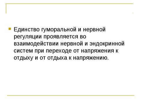 Презентация на тему "Нейрогормональная регуляция" по биологии