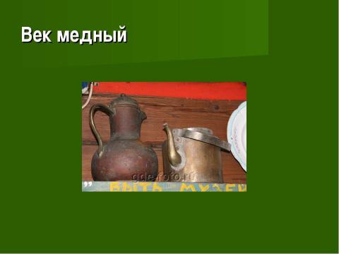 Презентация на тему "Век медный, бронзовый, железный (9 класс)" по химии