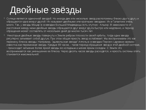 Презентация на тему "Переменные звёзды. Двойные звёзды. Движение звёзд" по астрономии