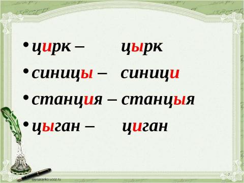 Презентация на тему "Учимся обозначать звук [ы] после звука [ц]" по русскому языку