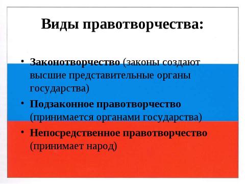 Презентация на тему "Правотворчество и процесс формирования права" по обществознанию