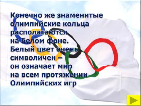 Презентация на тему "Символы и церемонии олимпийских игр" по обществознанию