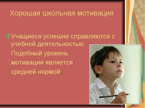 Презентация на тему "Мотивация ученика - основное условие успешного обучения" по обществознанию