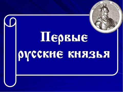 Презентация на тему "Первые киевские князья" по истории