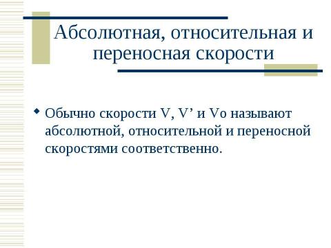 Презентация на тему "Кинематика. Относительность движения" по физике