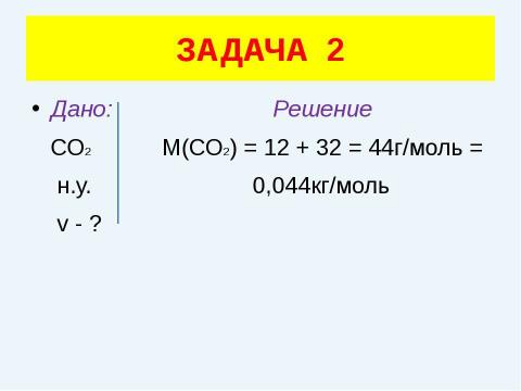 Презентация на тему "Решение задач (уравнение газового состояния)" по физике