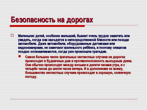 Презентация на тему "Безопасность на дорогах" по ОБЖ