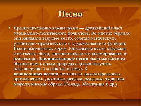 Презентация на тему "Обрядовый фольклор 8 класс" по литературе