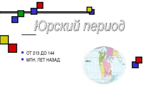 Презентация на тему "Мезозойская эра" по биологии