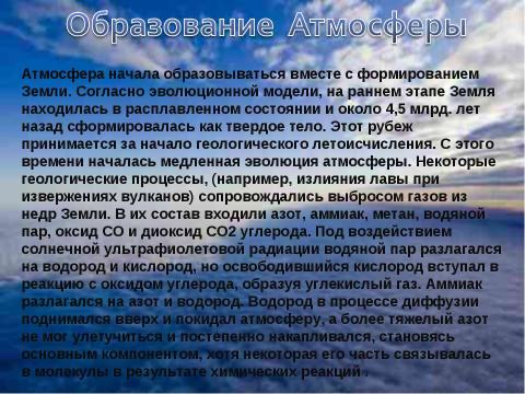 Презентация на тему "Образование Земли и гипотезы о зарождении жизни" по биологии