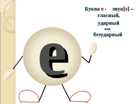 Презентация на тему "Буквы «Ее» и «Ёё»" по русскому языку