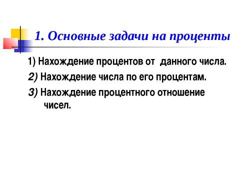 Презентация на тему "Ещё раз про проценты" по математике