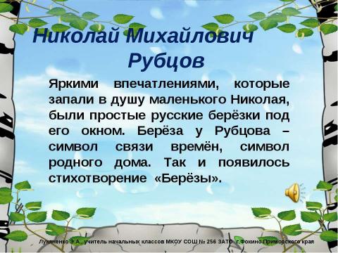 Презентация на тему "Николай Михайлович Рубцов «Берёзы»" по литературе