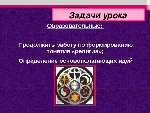 Презентация на тему "Религии мира и их основатели" по географии