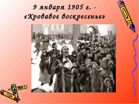 Презентация на тему "Первая русская революция. 1905-1907 гг" по истории