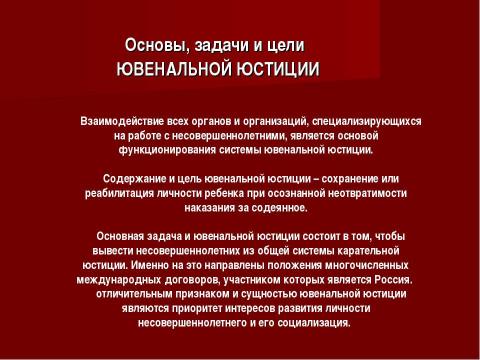 Ювенальная юстиция за и против презентация