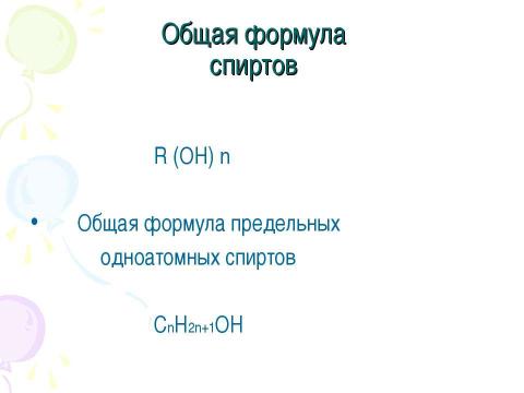 Презентация на тему "Спирты. Состав, классификация, изомерия спиртов" по химии