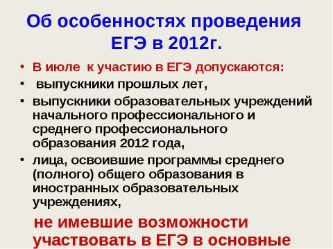 Презентация на тему "ЕГЭ - 2012" по педагогике