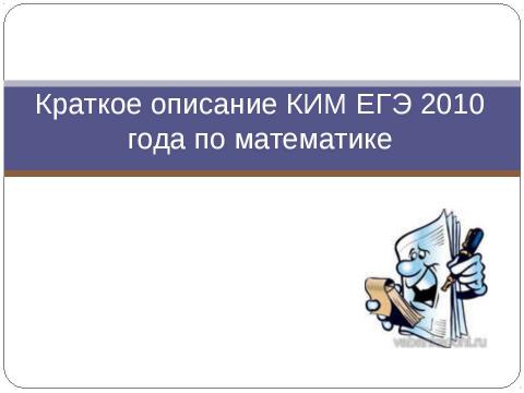 Презентация на тему "Методическое письмо Об использовании результатов ЕГЭ 2009 года в преподавании математики в ОУ среднего (полного) общего образования" по педагогике