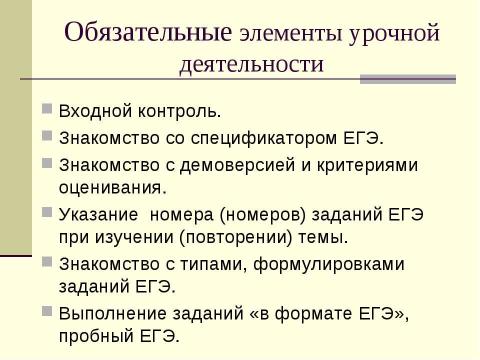 Презентация на тему "Система работы по подготовке к ЕГЭ (русский язык)" по педагогике