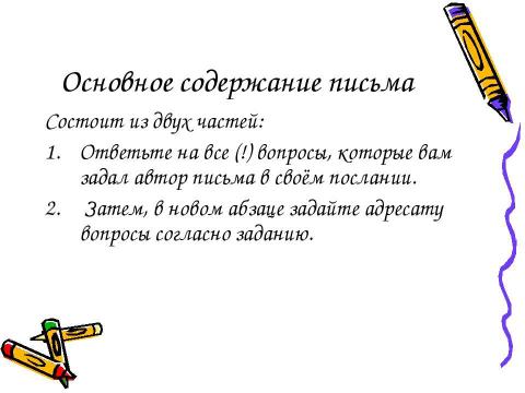 Презентация на тему "Подготовка к ГИА и ЕГЭ Написание письма личного характера" по русскому языку