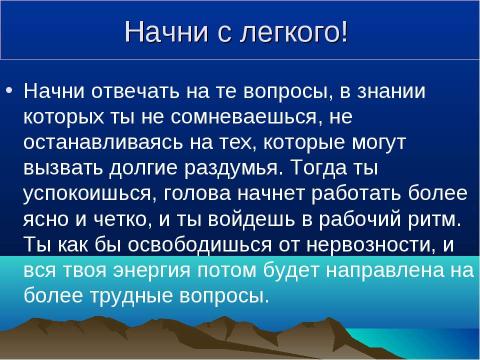 Презентация на тему "Как вести себя во время сдачи экзаменов в форме ЕГЭ" по обществознанию