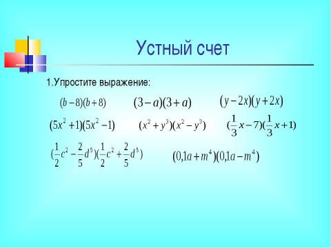 Презентация на тему "Разложение разности квадратов на множители" по математике