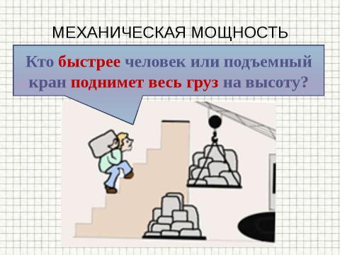 Презентация на тему "Механическая работа и мощность. Подготовка к ГИА" по физике