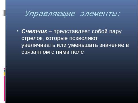 Презентация на тему "Графический интерфейс операционных систем и приложений 8 класс" по информатике