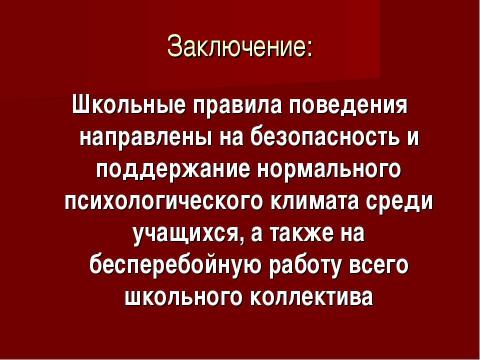 Презентация на тему "Правила поведения в школах Англии" по обществознанию