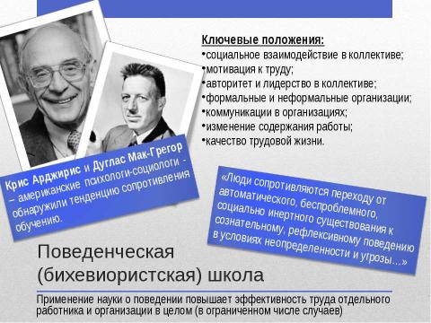 Презентация на тему "Научные школы управления персоналом" по экономике