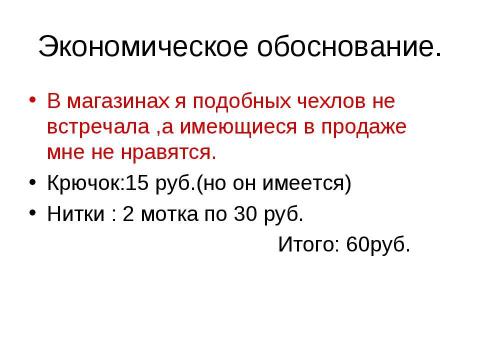 Презентация на тему "Чехол для мобильного телефона" по технологии