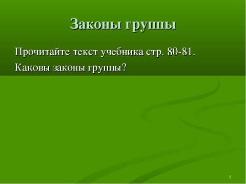 Презентация на тему "Подросток в группе" по педагогике