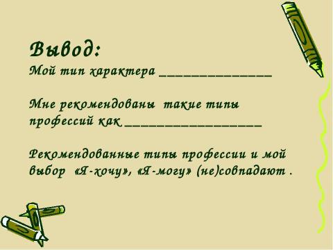 Презентация на тему "Профессия и мой характер" по обществознанию