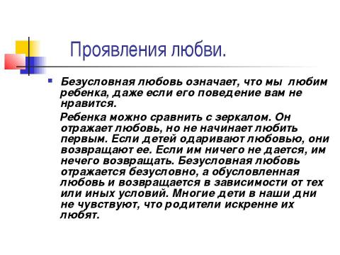 Презентация на тему "Как на самом деле любить детей" по педагогике