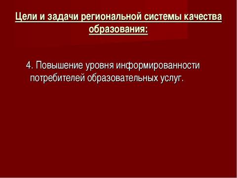 Презентация на тему "Система оценки качества образования в рамках КПМО" по педагогике