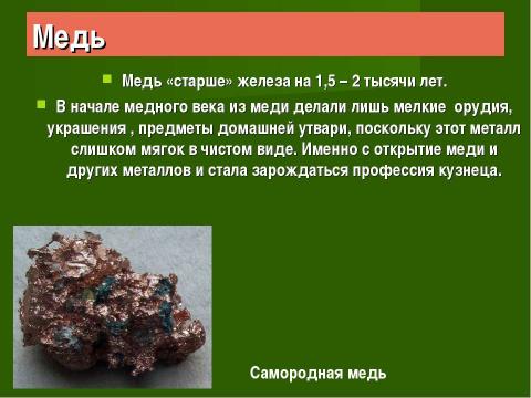 Презентация на тему "Век медный, бронзовый, железный (9 класс)" по химии