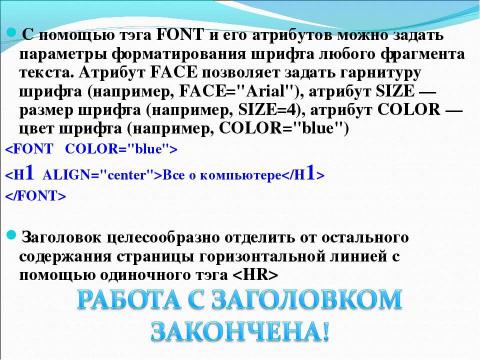 Презентация на тему "Основы HTML. Разработка Web-сайта" по информатике