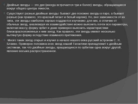 Презентация на тему "Переменные звёзды. Двойные звёзды. Движение звёзд" по астрономии