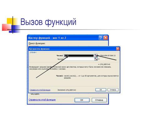 Презентация на тему "Использование функций в табличном процессоре MS EXCEL" по информатике