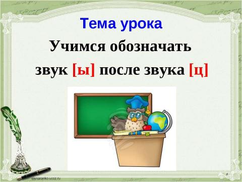 Презентация на тему "Учимся обозначать звук [ы] после звука [ц]" по русскому языку