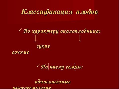 Презентация на тему "Плоды. Значение и разнообразие плодов." по биологии