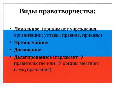 Презентация на тему "Правотворчество и процесс формирования права" по обществознанию