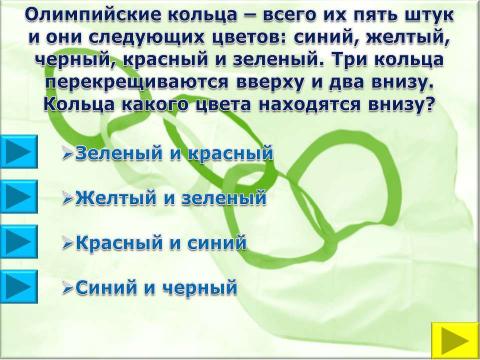 Презентация на тему "Символы и церемонии олимпийских игр" по обществознанию